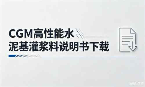 鹿泉厂家：CGM高性能水泥基灌浆料说明书PDF（纯白无LOGO）